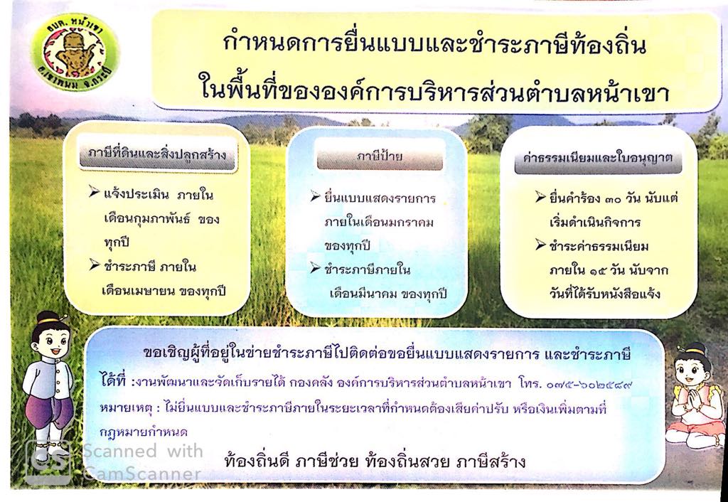 กำหนดการยื่นแบบและชำระภาษีท้องถิ่นในพี้นที่ อบต.หน้าเขา